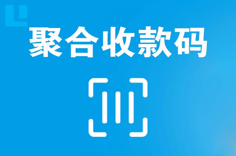 德阳拉卡拉聚合收款码